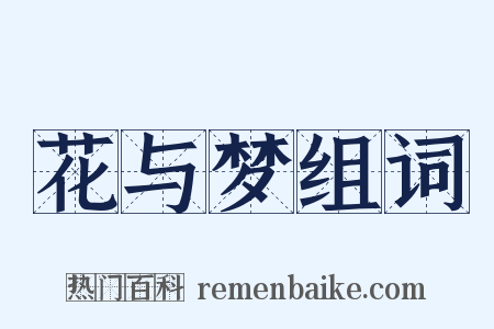 花与梦组词是什么意思的图片